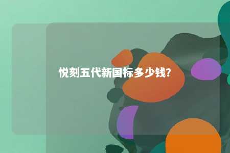 悦刻五代新国标多少钱�？ 